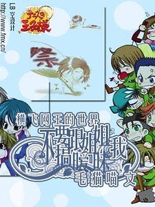 （网王同人）横飞网王的世界：不要跟姐姐我搞暧昧