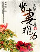 《宅门之贤妻难为》