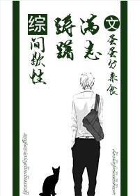 （综同人）[综]间歇性踌躇满志/西楼以北