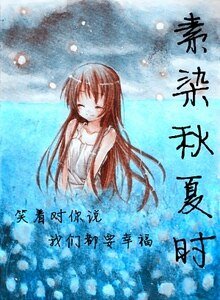 《(网王同人)素染秋夏时》
