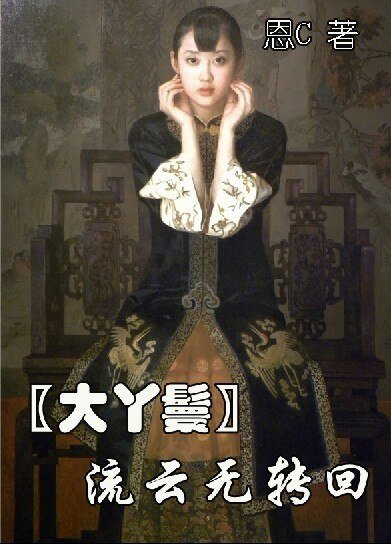 （大丫鬟同人）流云无转回