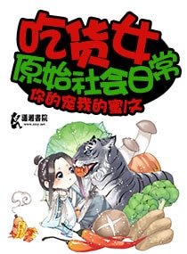 吃货女原始社会日常
