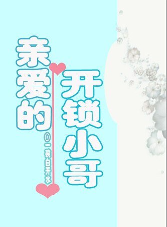 亲爱的开锁小哥