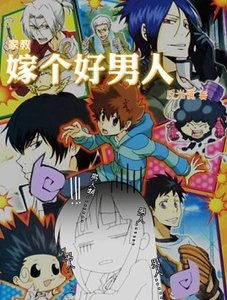 （家教同人）嫁个好男人