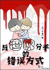 仇敌/与渣攻分手的错误方式