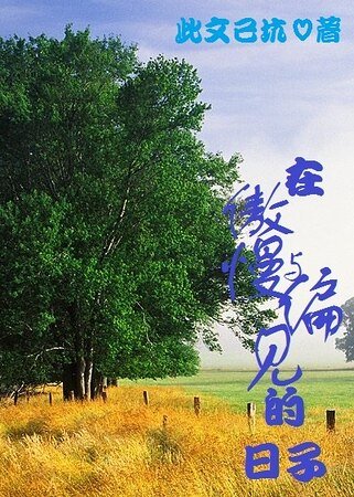 《(傲慢与偏见同人)在傲慢与偏见的日子》