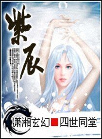 《紫辰》