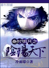 （秦时明月同人）秦时明月之阴阳天下