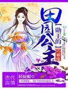 彪悍田园：王爷，请吹灯