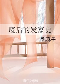 废后的发家史