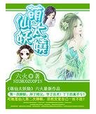 《萌仙太妖娆》