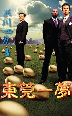 东莞一梦