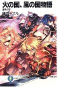 《战龙在野+风焰相击(火之国、风之国物语)》