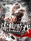 虚构游戏