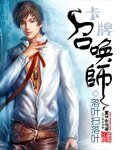 《卡牌召唤师》