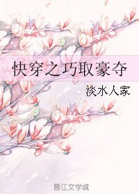 《快穿之巧取豪夺》