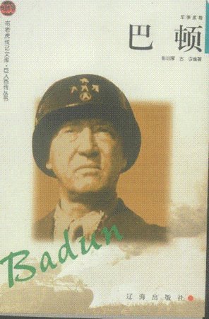 《二战将帅传-军事家卷——巴顿》