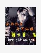 《全职玩家异界纵横》