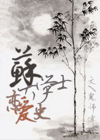 《(苏轼同人)苏大学士的恋爱史》