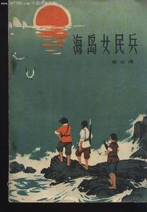 《海岛女民兵(出书版)》