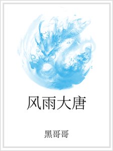 风雨大唐