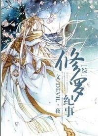 《(综同人)修罗纪事》