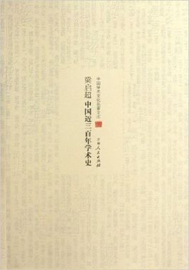 中国近三百年学术史（出书版）