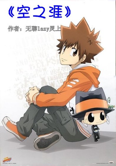 《(家教同人)空之涯》