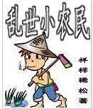 乱世小农民