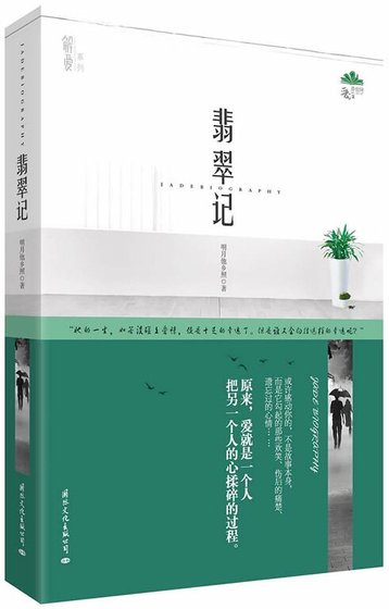 翡翠记（出书版）