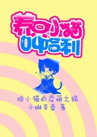 《(HP同人)养只小猫叫哈利》