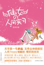 仙女的人间实习