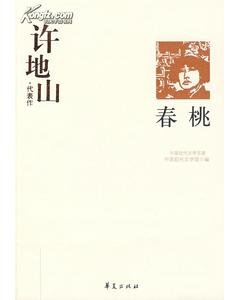 许地山代表作（中国现代文学百家系列）