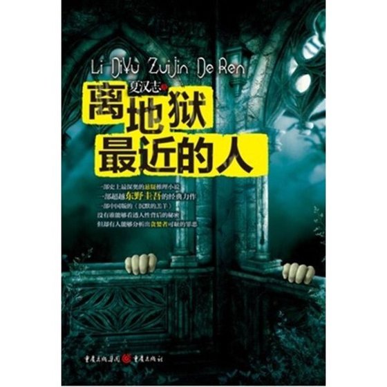 离地狱最近的人（出书版）