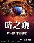 《时之窥》