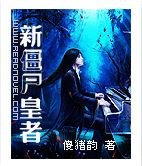 新僵尸皇者