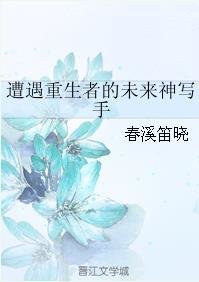 《遭遇重生者的未来神写手》