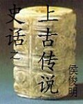 史话之上古传说