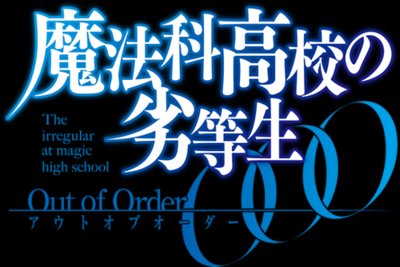 魔法科高校的劣等生