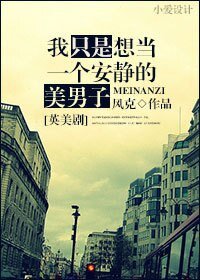 （英美剧同人） [英美剧]我只是想当一个安静的美男子