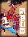 霸海心香