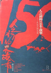 《人之初的150个故事》