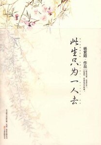 《此生只为一人去》