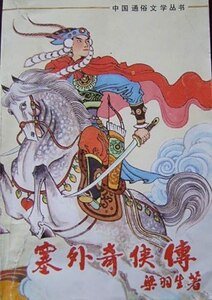 塞外奇侠传（原名：飞红巾）