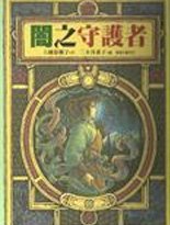 《暗之守护者(守护者系列之二)》