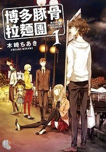 博多豚骨拉面（出书版）