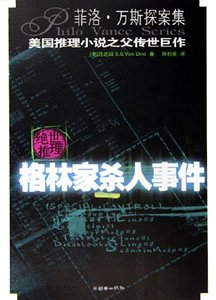 格林家杀人事件（菲洛·凡斯探案系列）