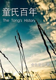 童氏百年
