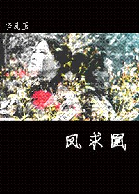 （火凤凰同人）凤求凰