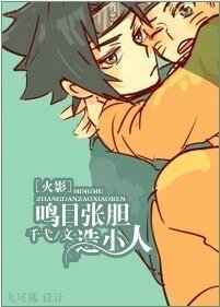 （火影同人）鸣目张胆造小人